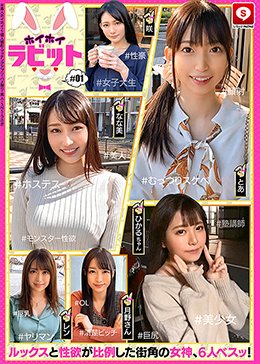 ホイホイラビット＃01 素人ホイホイZ・美少女・素人・個人撮影・美人・マッチングアプリ・ハメ撮り・SNS・顔射・巨乳・巨尻・女子大生・OL・ヤリマン